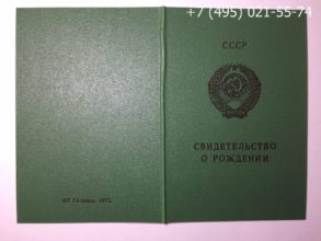 Купить свидетельство о рождении ГССР 1973 года